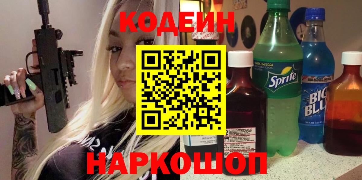 Кодеиновый сироп Lean Purple Drank Людиново