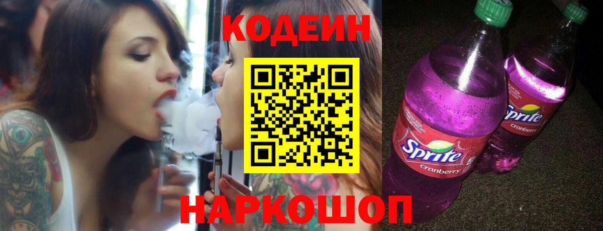 Codein Purple Drank  Вход с VPN  Людиново 